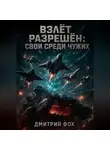 Дмитрий Фок - Взлёт Разрешён: Свои среди чужих
