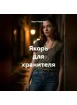 Дарья Туманова - Якорь для хранителя