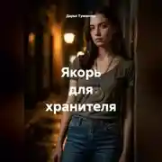Постер книги Якорь для хранителя