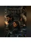 Александр Синельников - Странный символ