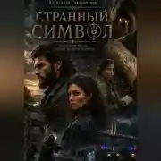 Постер книги Странный символ