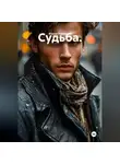 Жанна Романова - Судьба.