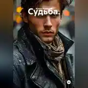 Постер книги Судьба.