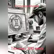 Постер книги Техника XXI века
