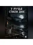 Tyler Nowak - У ручья стояли двое