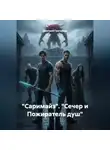 Дмитрий Григорьев - "Саримайз". "Сечер и Пожиратель душ"