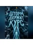 Тео Норд - Шторм держит курс