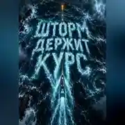 Постер книги Шторм держит курс