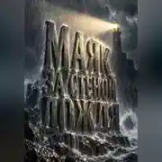 Постер книги Маяк за стеной дождя