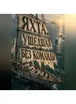 Тео Норд - Яхта, ушедшая без команды