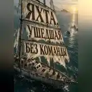 Постер книги Яхта, ушедшая без команды