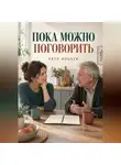 Пётр Ильчук - Пока можно поговорить