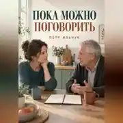 Постер книги Пока можно поговорить