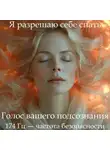 Наталья Михайлова - ГипноСон «Я разрешаю себе спать»