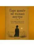 Роза Роуль - Горе живёт не только внутри. Как семья учится жить после смерти близкого
