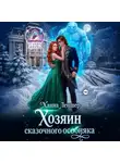 Ханна Леншер - Хозяин сказочного особняка