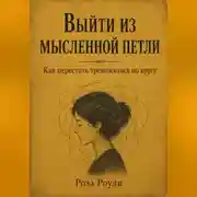 Постер книги Выйти из мысленной петли. Как перестать тревожиться по кругу