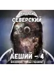 Андрей Северский - Леший – 4. Поле боя