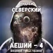 Постер книги Леший – 4. Поле боя