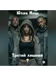 Юлия Мош - Третий лишний?