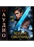 Юрий Винокуров - Кодекс Охотника. Книга 40