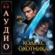 Постер книги Кодекс Охотника. Книга 40