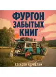 Алексей Корнелюк - Фургон забытых книг