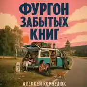 Постер книги Фургон забытых книг