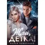 Постер книги Горячий лед. Книга 3. Жги, детка!