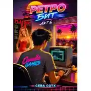Постер книги Ретро Бит. Книга 6