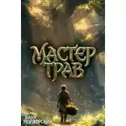 Постер книги Мастер Трав. Книга 4