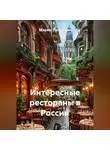 Марям Петросян - Интересные рестораны в России