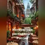 Постер книги Интересные рестораны в России