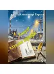 Александр Гарцев - Силуэт в тумане карьеры