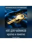 Виталий Гурьев - НЛП для чайников: кратко и понятно