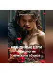 Миранда Эллис - Невидимые цепи. Он тебя не любит: как распознать абьюз и спасти себя