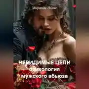 Постер книги Невидимые цепи. Он тебя не любит: как распознать абьюз и спасти себя