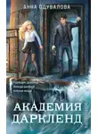 Одувалова Анна - Элита Горскейра. Книга 8. Академия Даркленд