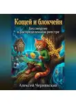 Алексей Чернявский - Кощей и блокчейн Бессмертие в распределенном реестре