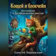 Постер книги Кощей и блокчейн Бессмертие в распределенном реестре