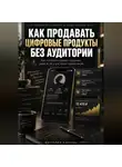 Виктория Кабанец - Как продавать цифровые продукты без аудитории