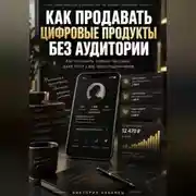 Постер книги Как продавать цифровые продукты без аудитории