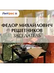 Федор Решетников - Заседатель