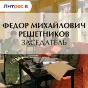 Постер книги Заседатель