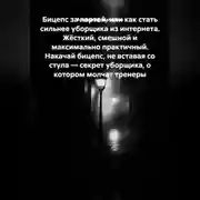 Постер книги Бицепс за партой, или Как стать сильнее уборщика из интернета. Жёсткий, смешной и максимально практичный. Накачай бицепс, не вставая со стула — секрет уборщика, о котором молчат тренеры