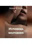 Миранда Эллис - Проект Молчун. Исповедь молчания. Книга 2