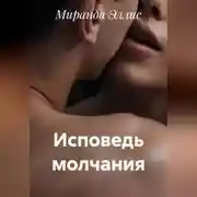 Постер книги Проект Молчун. Исповедь молчания. Книга 2
