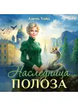 Адель Хайд - Наследница Полоза