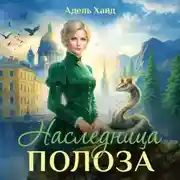 Постер книги Наследница Полоза