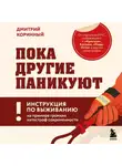 Дмитрий Коринный - Пока другие паникуют. Инструкция по выживанию на примере громких катастроф современности